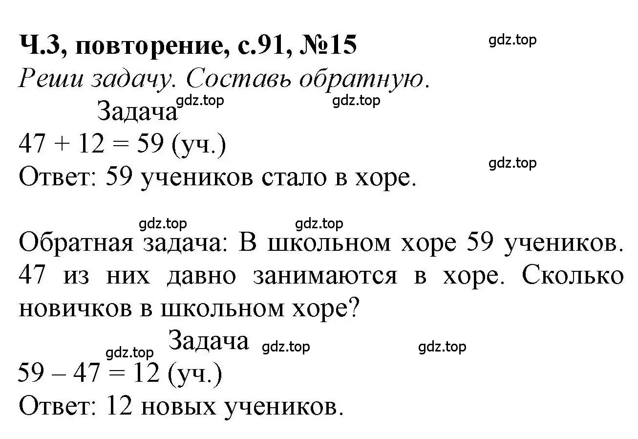 Решение номер 15 (страница 91) гдз по математике 1 класс Петерсон, учебник 3 часть