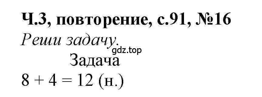 Решение номер 16 (страница 91) гдз по математике 1 класс Петерсон, учебник 3 часть