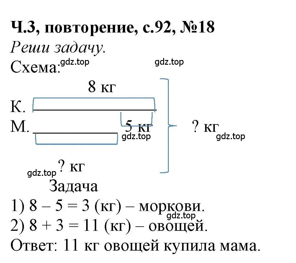 Решение номер 18 (страница 92) гдз по математике 1 класс Петерсон, учебник 3 часть