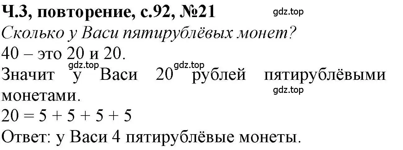 Решение номер 21 (страница 92) гдз по математике 1 класс Петерсон, учебник 3 часть