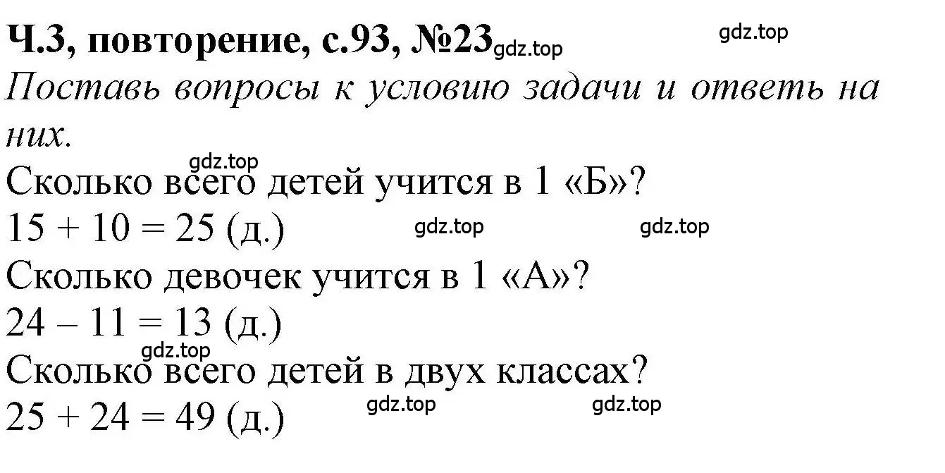 Решение номер 23 (страница 93) гдз по математике 1 класс Петерсон, учебник 3 часть