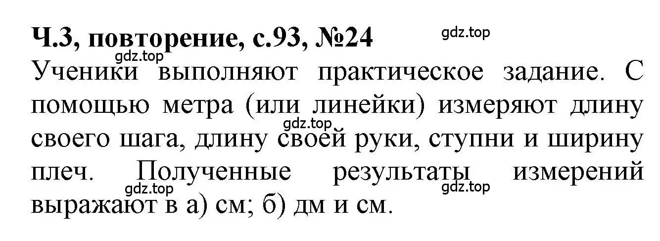 Решение номер 24 (страница 93) гдз по математике 1 класс Петерсон, учебник 3 часть