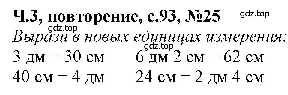 Решение номер 25 (страница 93) гдз по математике 1 класс Петерсон, учебник 3 часть