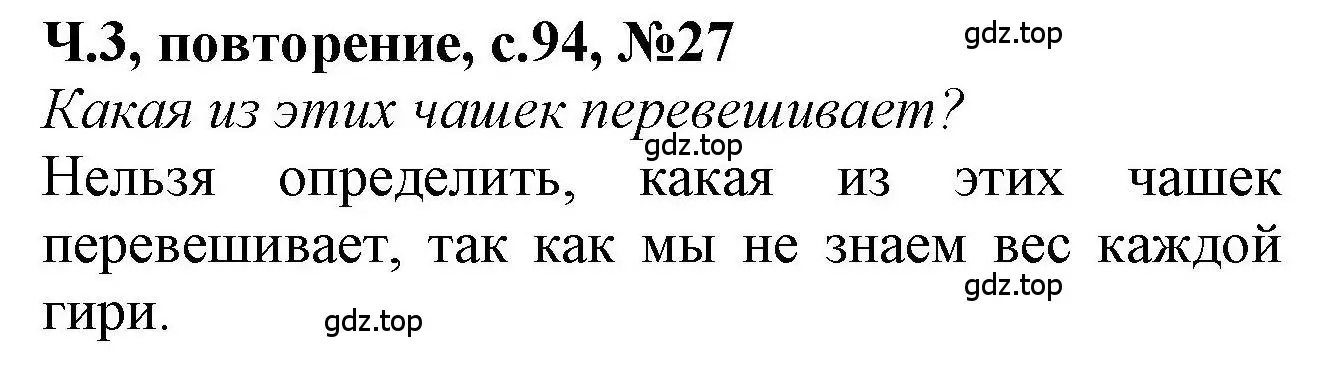 Решение номер 27 (страница 94) гдз по математике 1 класс Петерсон, учебник 3 часть