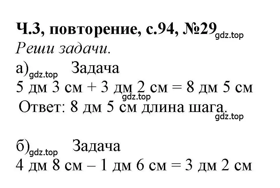 Решение номер 29 (страница 94) гдз по математике 1 класс Петерсон, учебник 3 часть