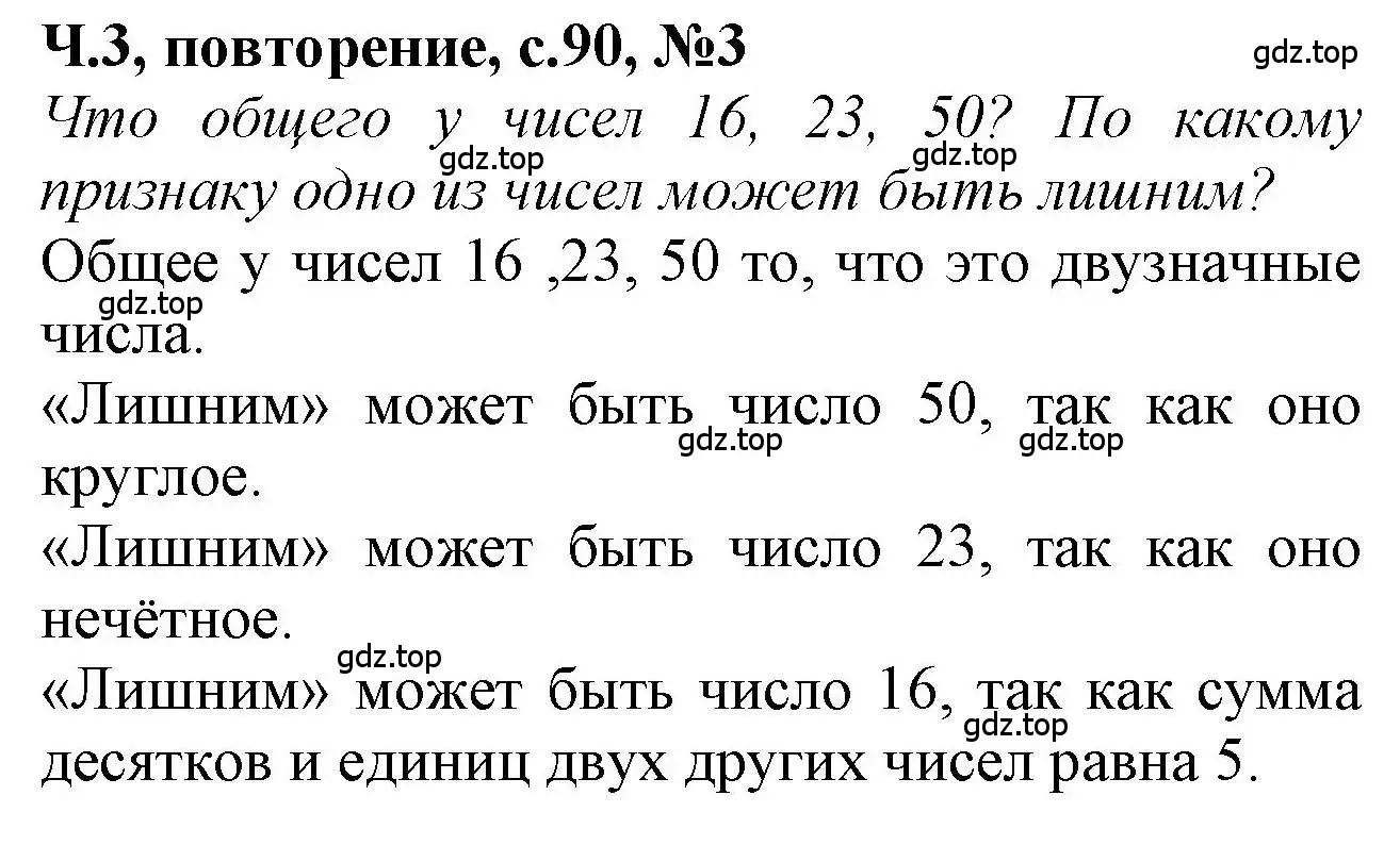 Решение номер 3 (страница 90) гдз по математике 1 класс Петерсон, учебник 3 часть