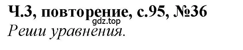 Решение номер 36 (страница 95) гдз по математике 1 класс Петерсон, учебник 3 часть