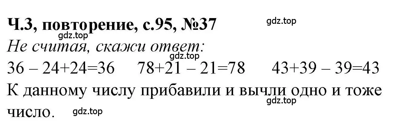 Решение номер 37 (страница 95) гдз по математике 1 класс Петерсон, учебник 3 часть