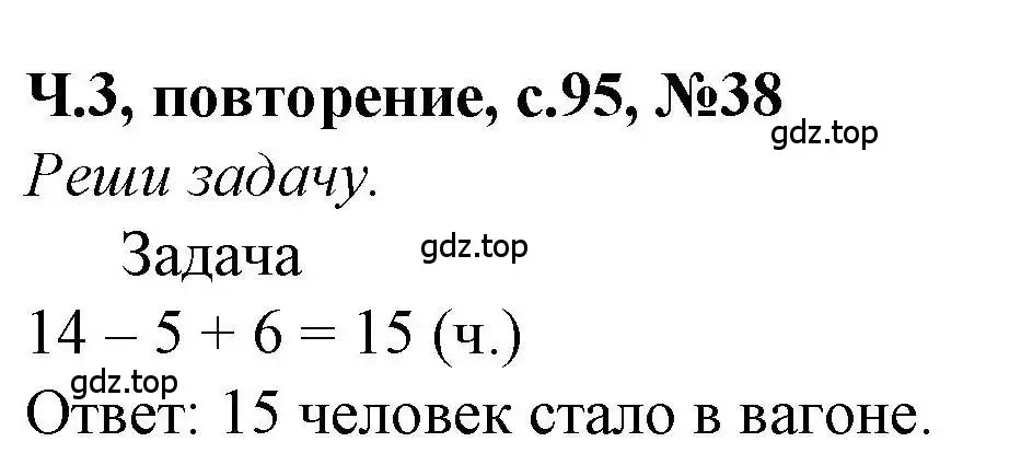 Решение номер 38 (страница 95) гдз по математике 1 класс Петерсон, учебник 3 часть