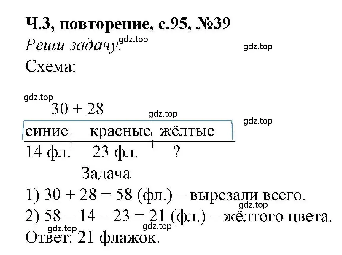 Решение номер 39 (страница 95) гдз по математике 1 класс Петерсон, учебник 3 часть