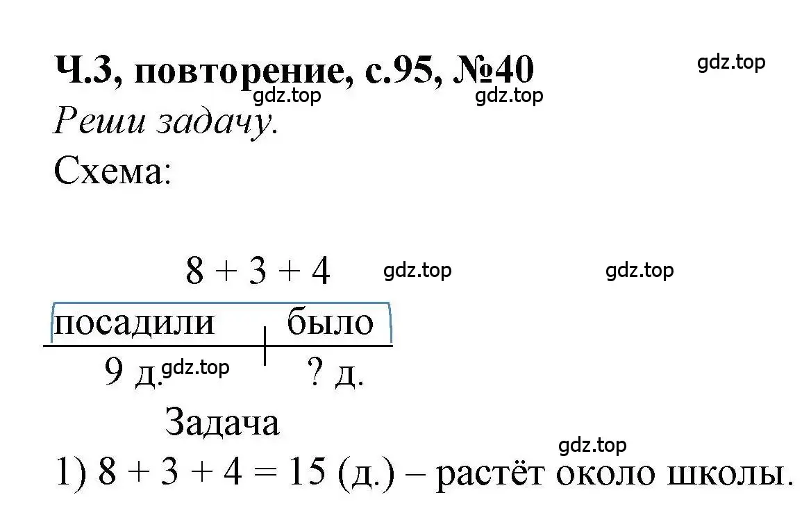 Решение номер 40 (страница 95) гдз по математике 1 класс Петерсон, учебник 3 часть