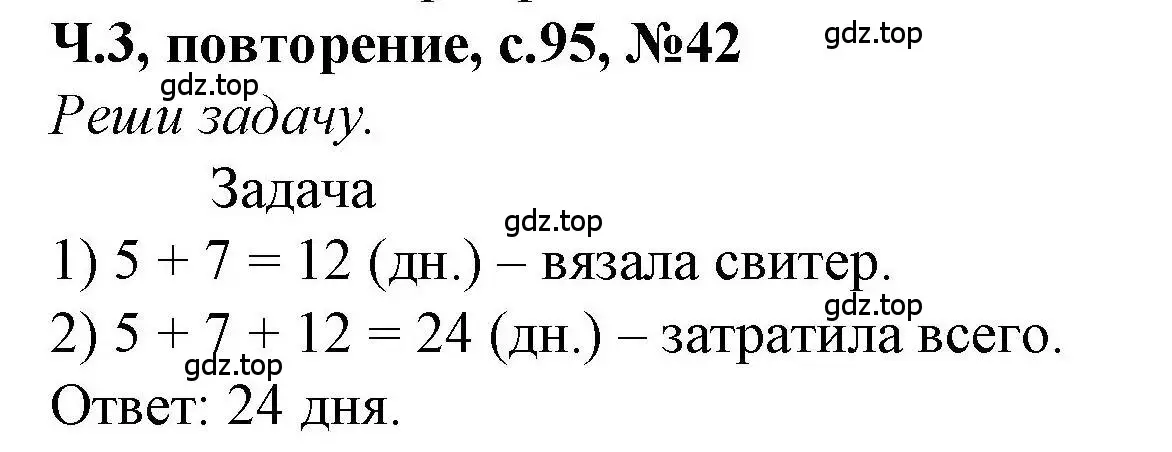 Решение номер 42 (страница 95) гдз по математике 1 класс Петерсон, учебник 3 часть