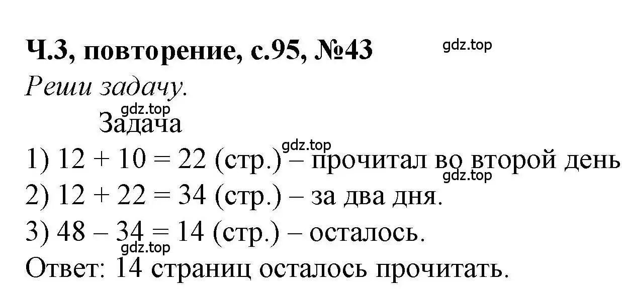 Решение номер 43 (страница 95) гдз по математике 1 класс Петерсон, учебник 3 часть