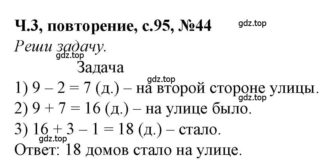 Решение номер 44 (страница 95) гдз по математике 1 класс Петерсон, учебник 3 часть