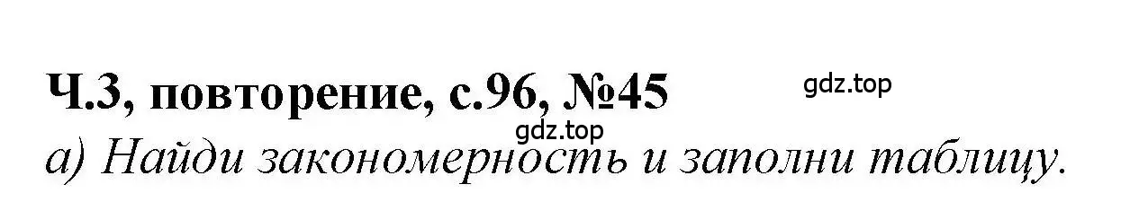 Решение номер 45 (страница 96) гдз по математике 1 класс Петерсон, учебник 3 часть