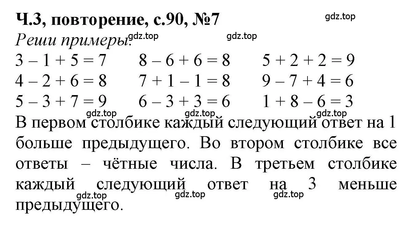 Решение номер 7 (страница 90) гдз по математике 1 класс Петерсон, учебник 3 часть