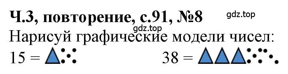 Решение номер 8 (страница 91) гдз по математике 1 класс Петерсон, учебник 3 часть