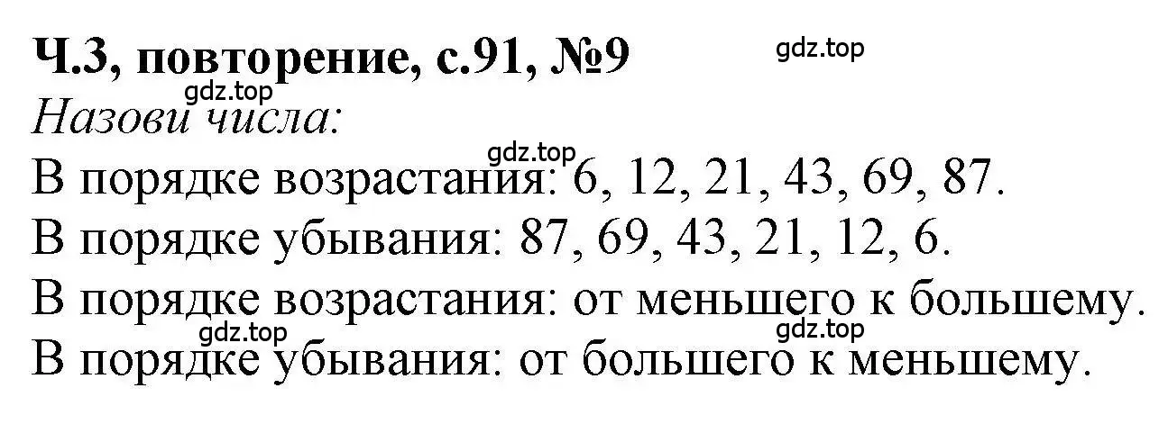 Решение номер 9 (страница 91) гдз по математике 1 класс Петерсон, учебник 3 часть