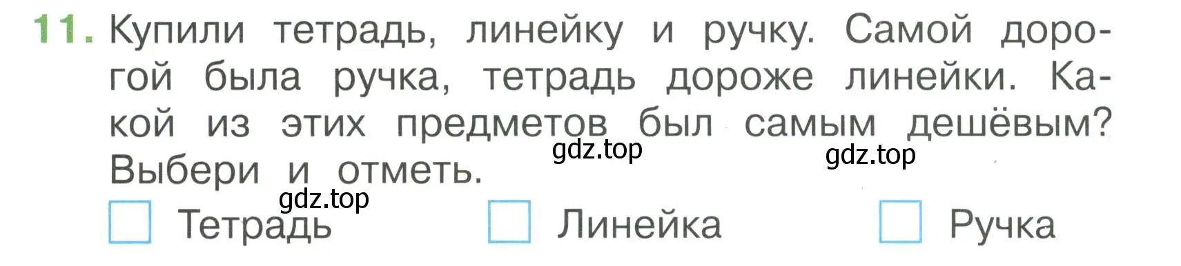 Условие номер 11 (страница 25) гдз по математике 1 класс Волкова, тетрадь учебных достижений