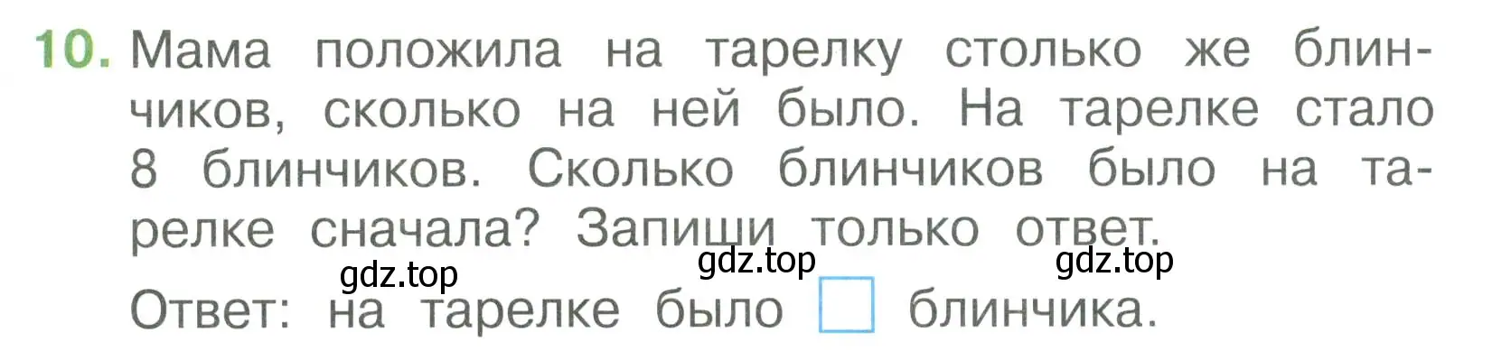 Условие номер 10 (страница 37) гдз по математике 1 класс Волкова, тетрадь учебных достижений