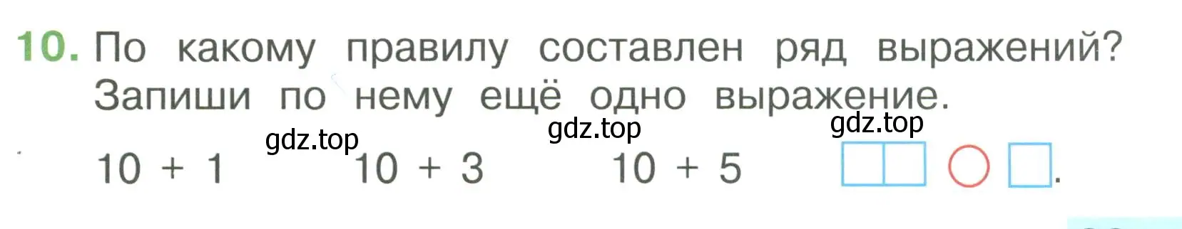 Условие номер 10 (страница 39) гдз по математике 1 класс Волкова, тетрадь учебных достижений