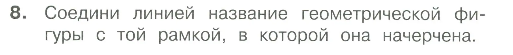 Условие номер 8 (страница 40) гдз по математике 1 класс Волкова, тетрадь учебных достижений