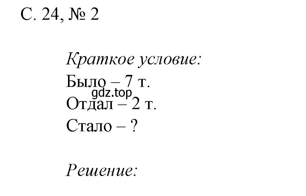 Решение номер 2 (страница 24) гдз по математике 1 класс Волкова, проверочные работы