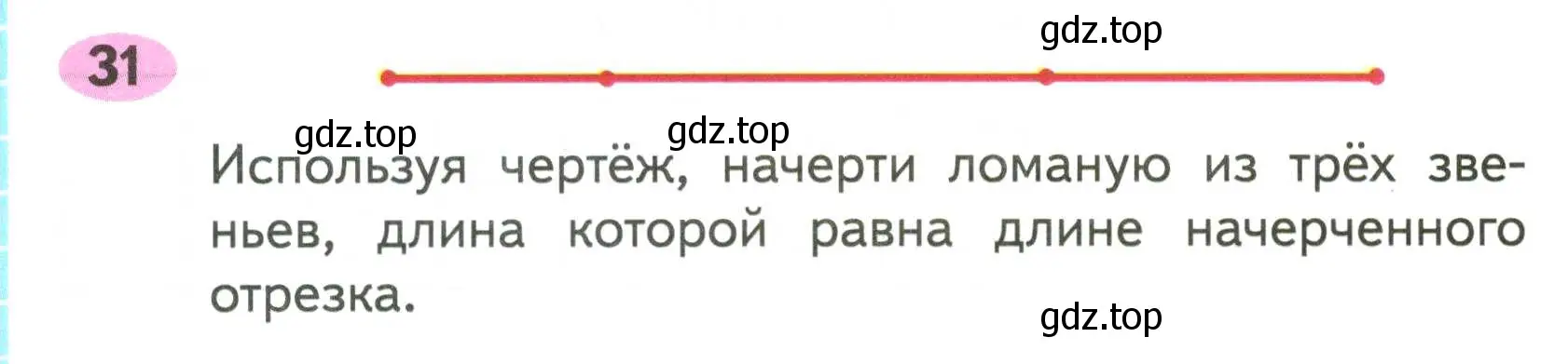 Условие номер 31 (страница 38) гдз по математике 2 класс Моро, Волкова, рабочая тетрадь 1 часть