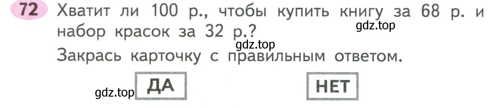 Условие номер 72 (страница 53) гдз по математике 2 класс Моро, Волкова, рабочая тетрадь 1 часть