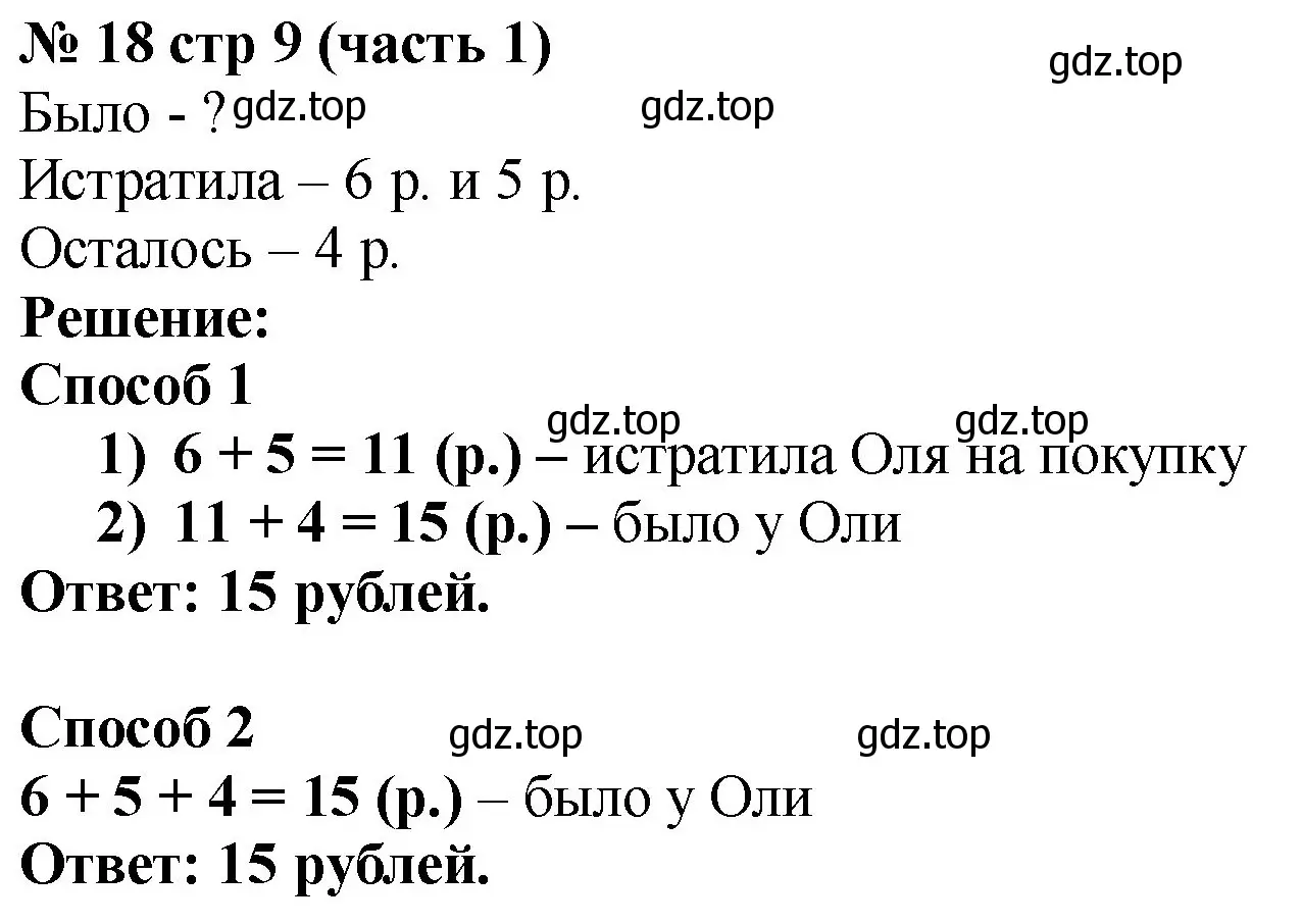 Решение номер 18 (страница 9) гдз по математике 2 класс Моро, Волкова, рабочая тетрадь 1 часть