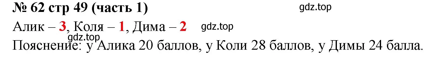 Решение номер 62 (страница 49) гдз по математике 2 класс Моро, Волкова, рабочая тетрадь 1 часть