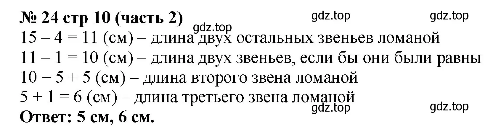 Решение номер 24 (страница 10) гдз по математике 2 класс Моро, Волкова, рабочая тетрадь 2 часть