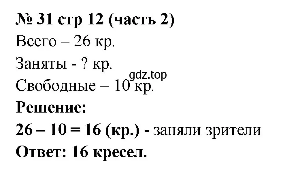 Решение номер 31 (страница 12) гдз по математике 2 класс Моро, Волкова, рабочая тетрадь 2 часть