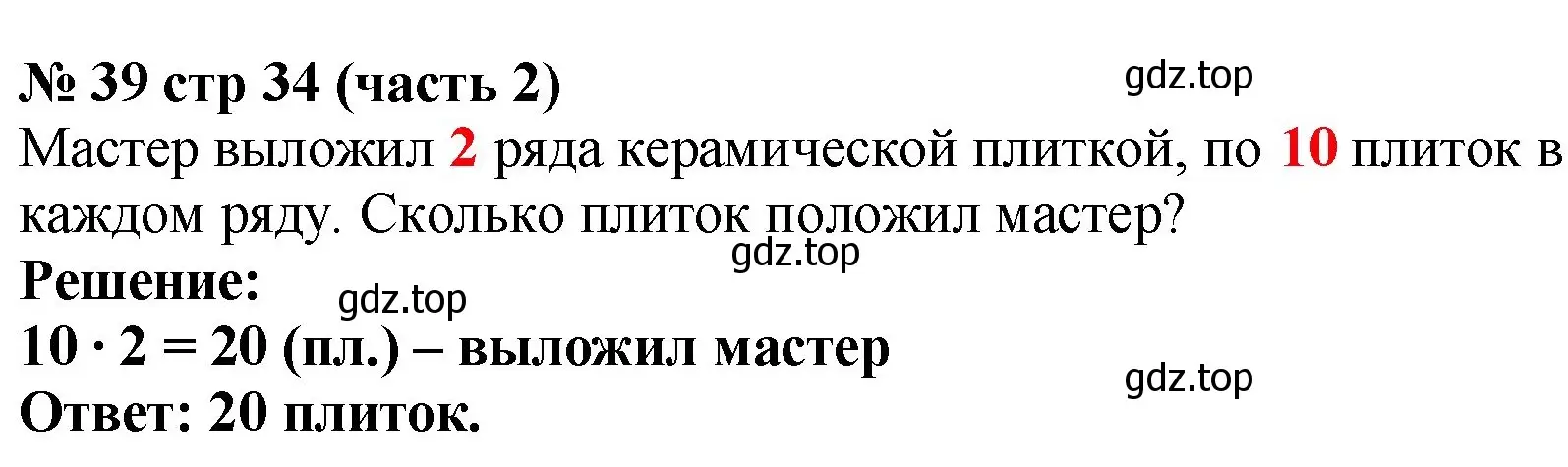 Решение номер 39 (страница 34) гдз по математике 2 класс Моро, Волкова, рабочая тетрадь 2 часть