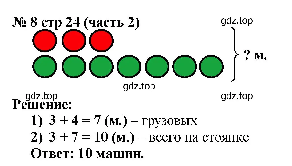 Решение номер 8 (страница 24) гдз по математике 2 класс Моро, Волкова, рабочая тетрадь 2 часть