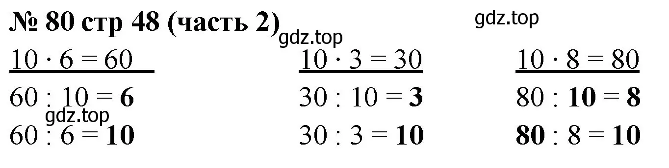 Решение номер 80 (страница 48) гдз по математике 2 класс Моро, Волкова, рабочая тетрадь 2 часть