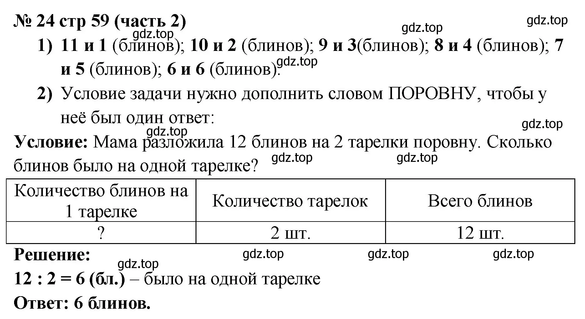 Решение номер 24 (страница 59) гдз по математике 2 класс Моро, Волкова, рабочая тетрадь 2 часть