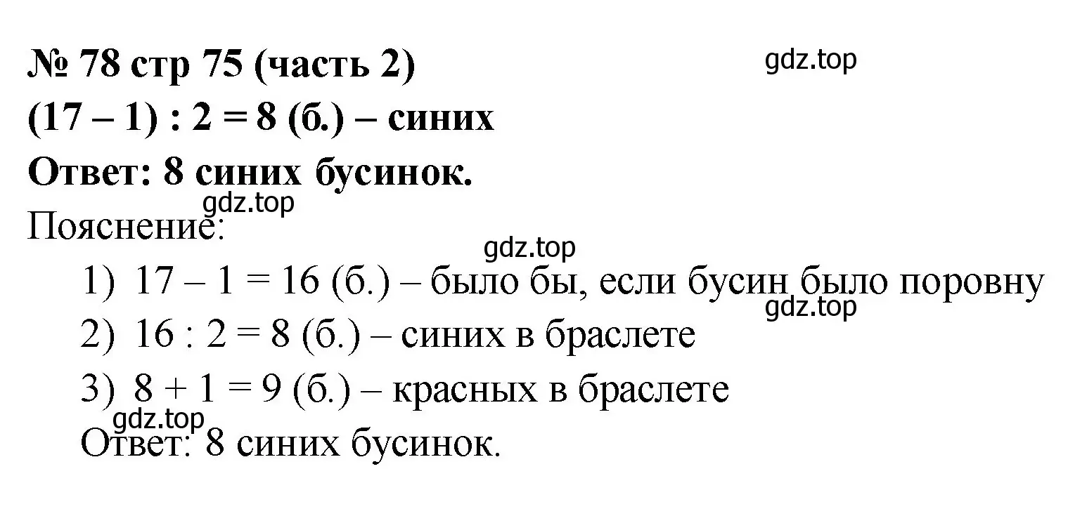 Решение номер 78 (страница 75) гдз по математике 2 класс Моро, Волкова, рабочая тетрадь 2 часть