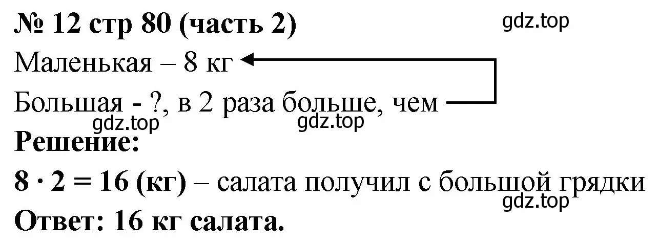 Решение номер 12 (страница 80) гдз по математике 2 класс Моро, Волкова, рабочая тетрадь 2 часть