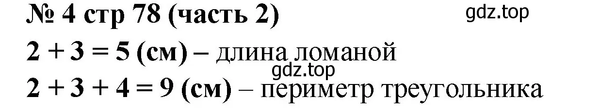 Решение номер 4 (страница 78) гдз по математике 2 класс Моро, Волкова, рабочая тетрадь 2 часть