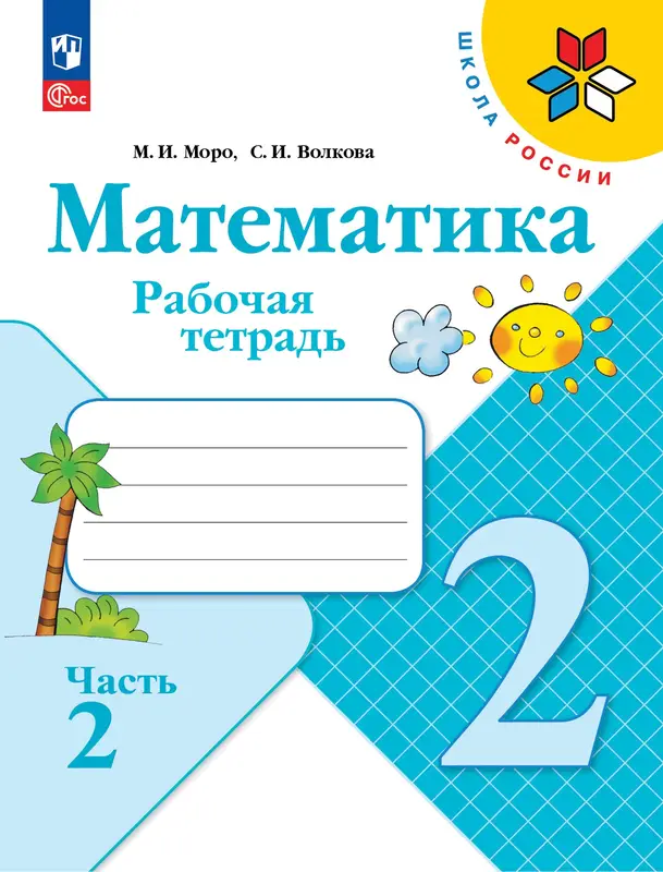 ГДЗ по математике 2 класс Моро, Волкова, рабочая тетрадь 1, 2 часть Просвещение