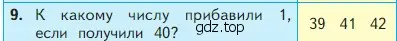 Условие номер 9 (страница 23) гдз по математике 2 класс Моро, Бантова, учебник 1 часть