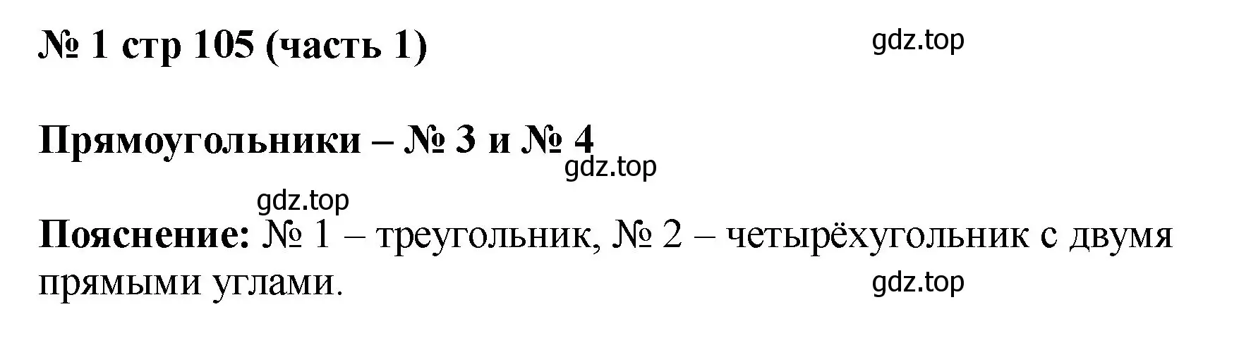 Решение номер 1 (страница 105) гдз по математике 2 класс Моро, Бантова, учебник 1 часть