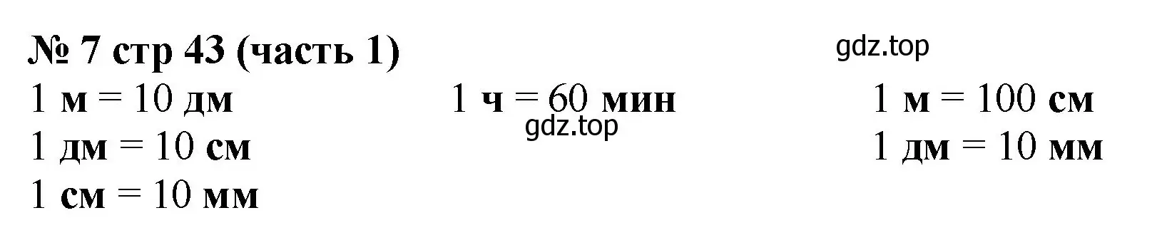 Решение номер 7 (страница 43) гдз по математике 2 класс Моро, Бантова, учебник 1 часть