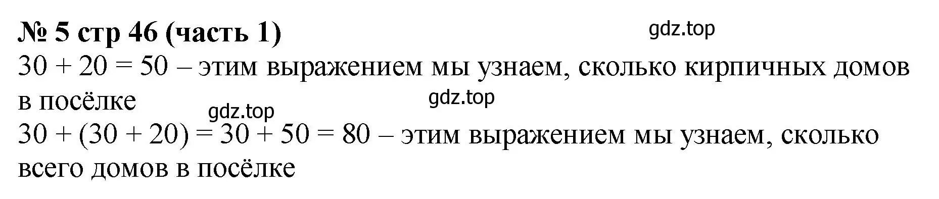 Решение номер 5 (страница 46) гдз по математике 2 класс Моро, Бантова, учебник 1 часть