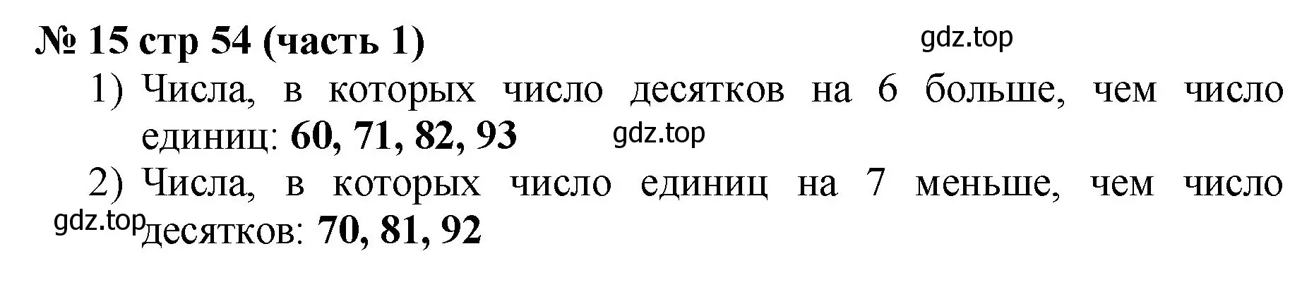 Решение номер 15 (страница 54) гдз по математике 2 класс Моро, Бантова, учебник 1 часть