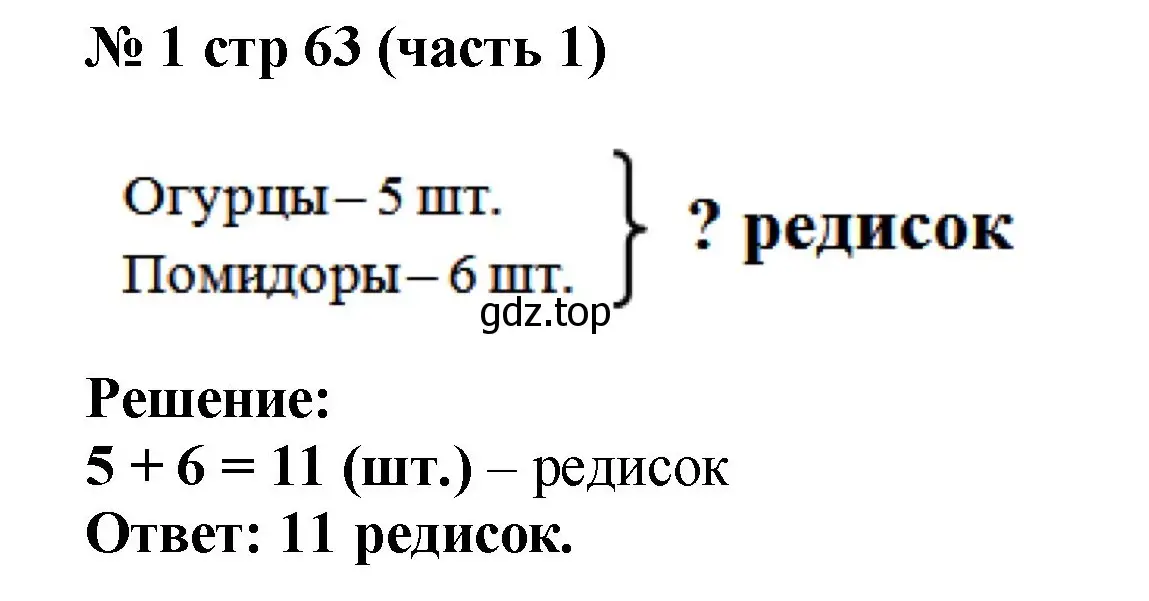 Решение номер 1 (страница 63) гдз по математике 2 класс Моро, Бантова, учебник 1 часть