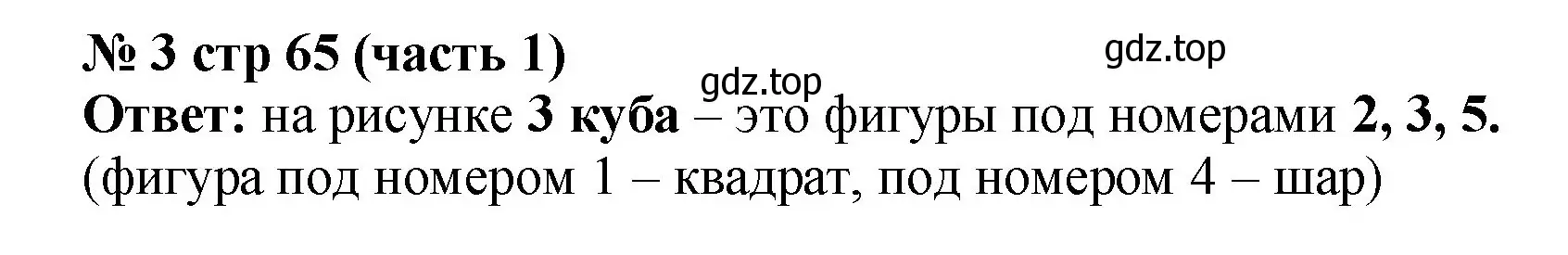 Решение номер 3 (страница 65) гдз по математике 2 класс Моро, Бантова, учебник 1 часть