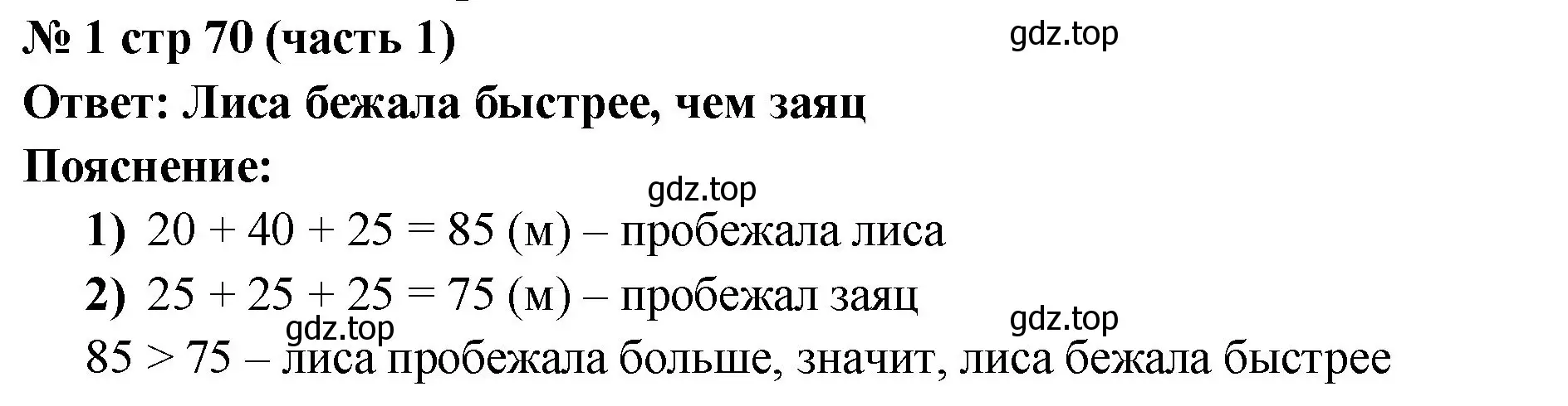 Решение номер 1 (страница 70) гдз по математике 2 класс Моро, Бантова, учебник 1 часть