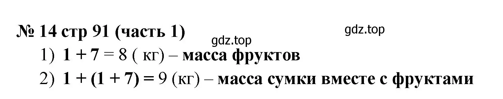 Решение номер 14 (страница 91) гдз по математике 2 класс Моро, Бантова, учебник 1 часть